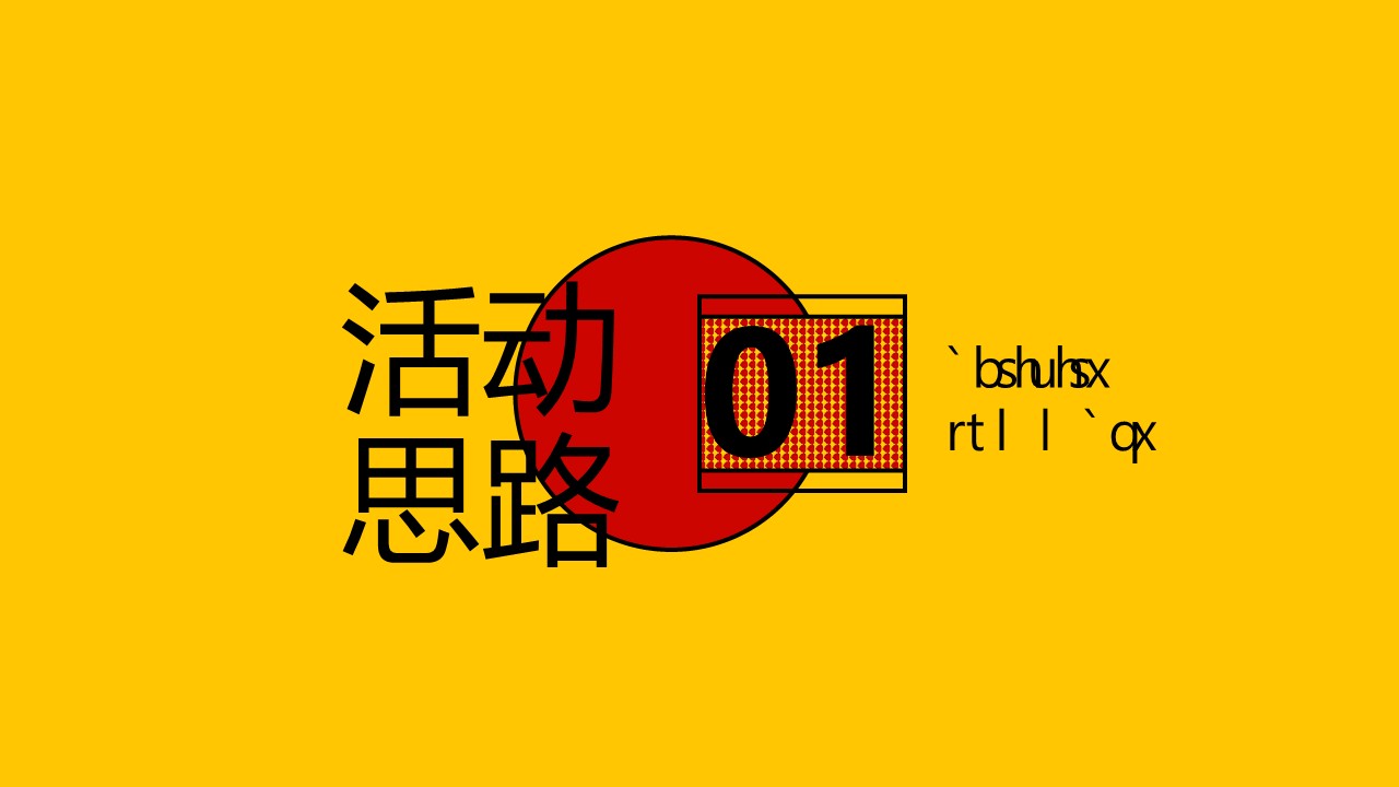 2023元旦新年扬眉兔气主题嘉年华民俗活动策划方案 第3页