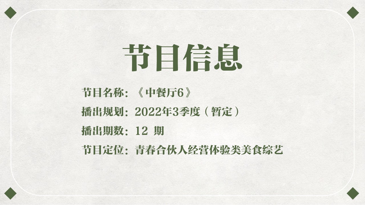2022湖南卫视《中餐厅6》招商通案 第2页