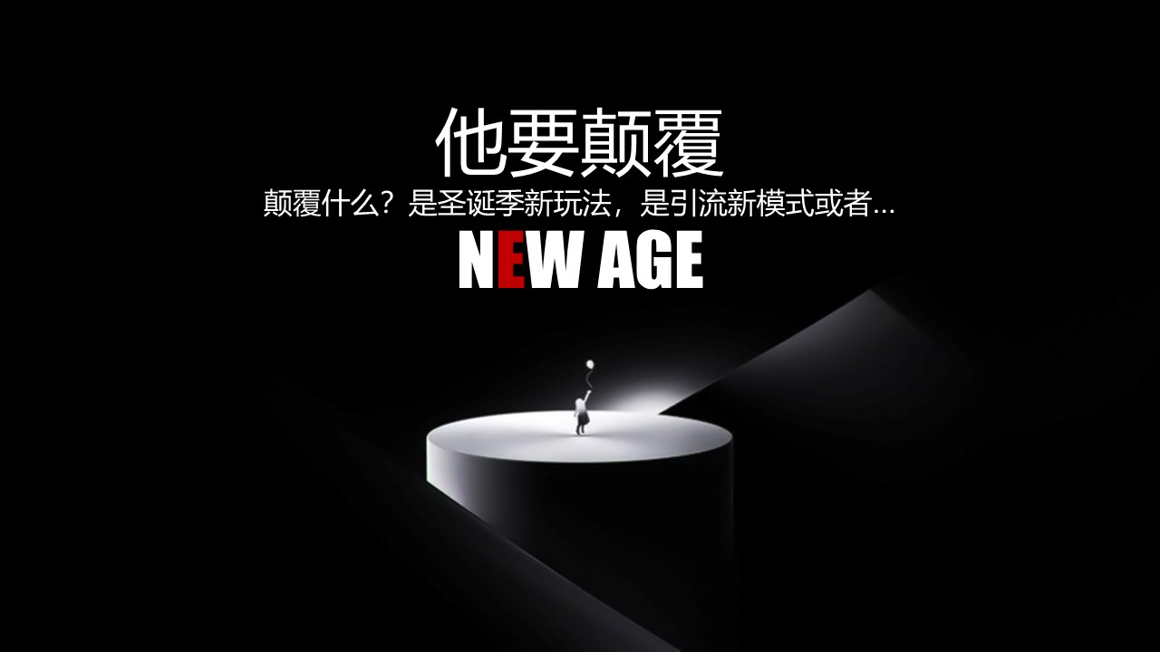 2022商业广场圣诞季系列&ldquo;无乐不作&middot;造梦空间&rdquo;活动策划方案【圣诞活动】 第2页