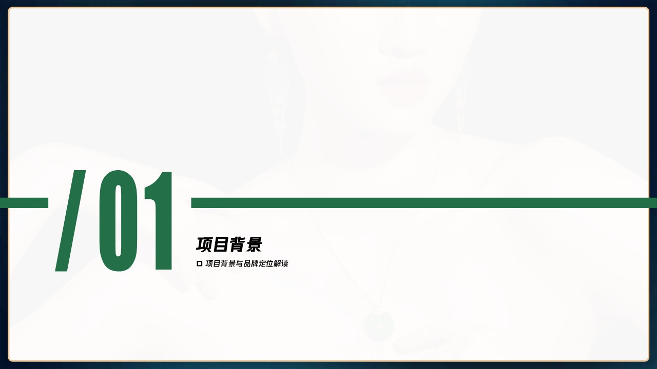 珠宝品牌年度品牌传播营销方案 第3页