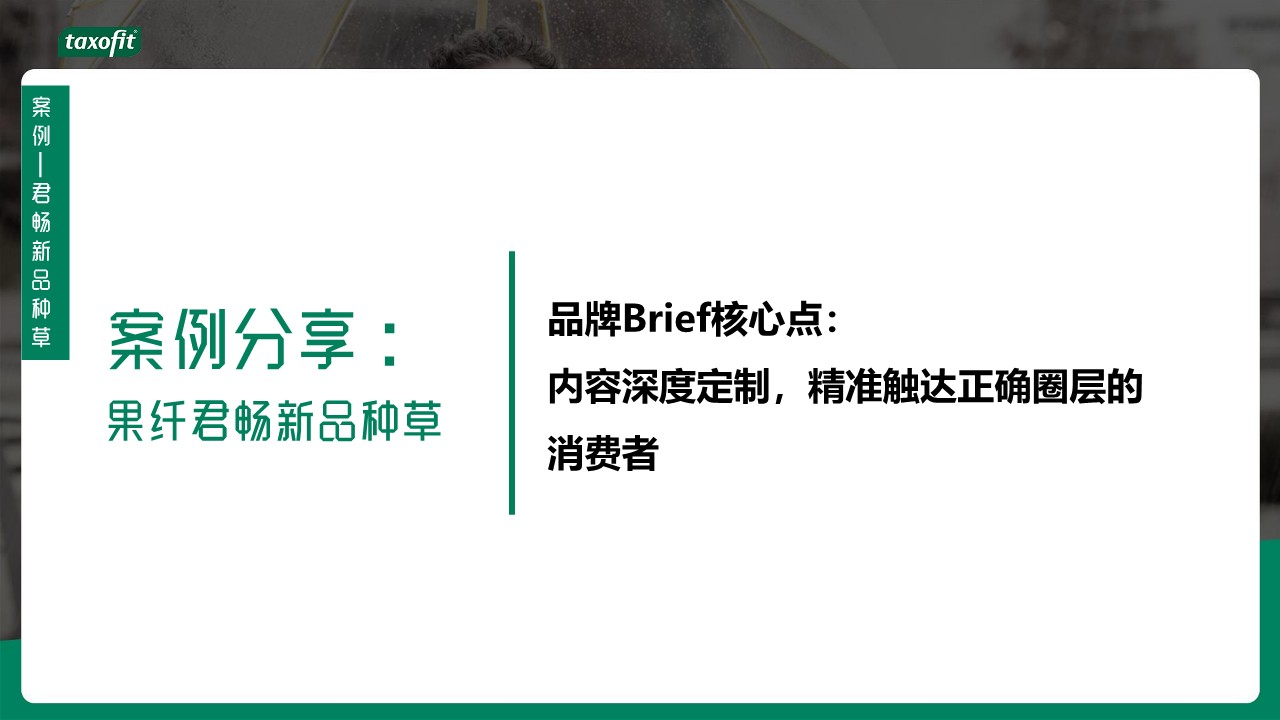维生素品牌种草传播、圈层营销方案&预算 第3页