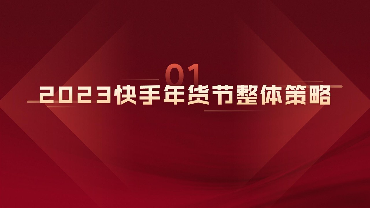 2023年快手年货节作战宝典【通案】 第3页
