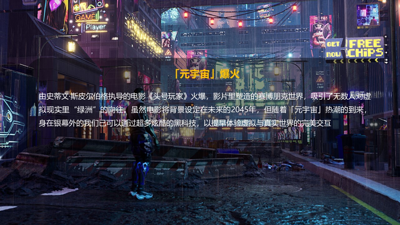 2022企业元宇宙年会&ldquo;破壁&middot;潮玩无界&rdquo;主题活动策划方案 第2页