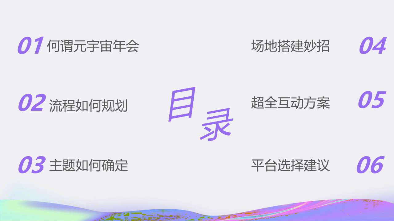 2022元宇宙年会策划方案 第2页