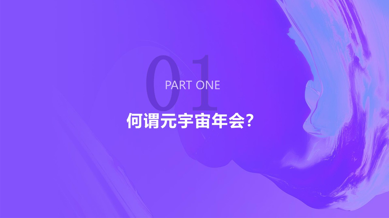 2022元宇宙年会策划方案 第3页