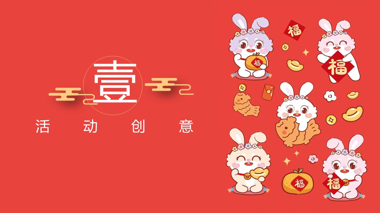 2023商业地产兔年春节1月2月月度暖场活动策划案【节庆策划】 第3页