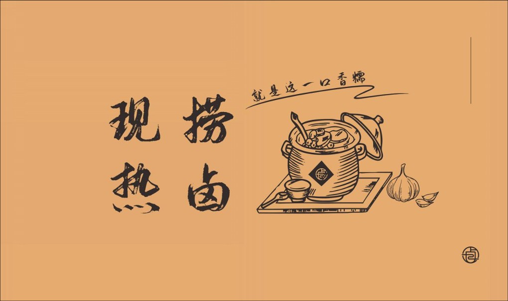 研卤堂现捞热卤餐饮美食品牌手册【餐饮】【品牌定位】【品牌手册】 第3页