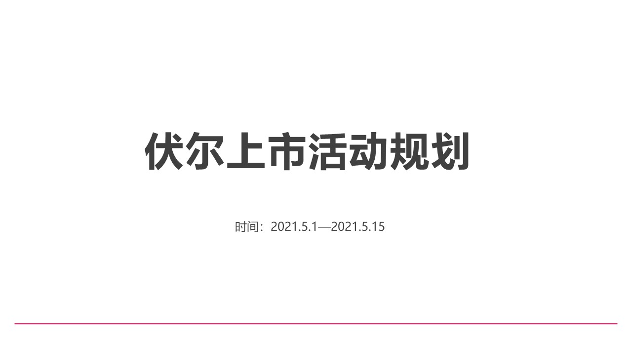 某集团IPO上市阶段传播活动规划【美容行业】 第2页