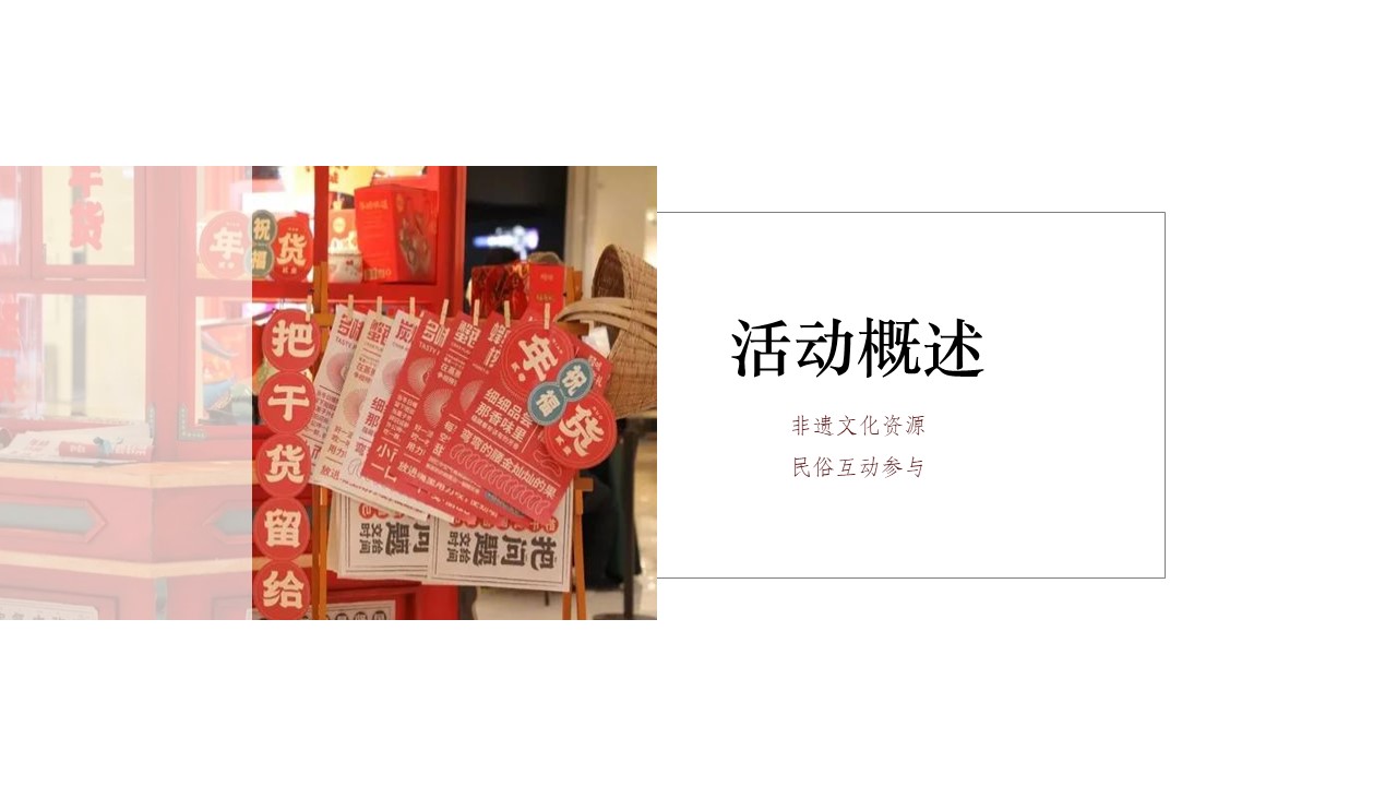 2023地产项目民俗文化及年货节&ldquo;办年货 过大年&rdquo;活动策划方案【春节活动】 第3页