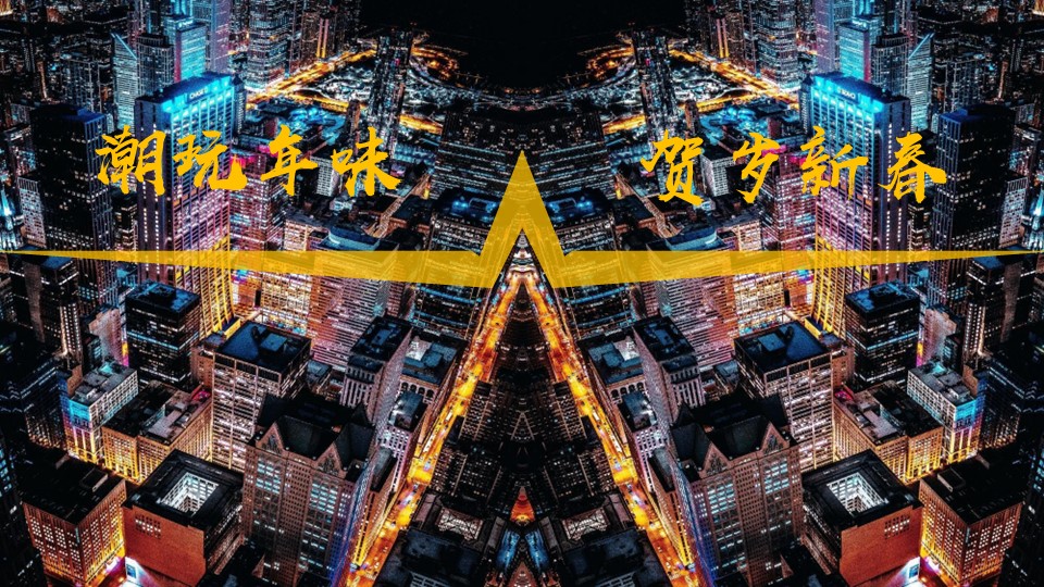 文旅景区春节沉浸式夜游&ldquo;拾光夜游节 民俗中国年&rdquo;活动策划方案【春节活动】 第2页
