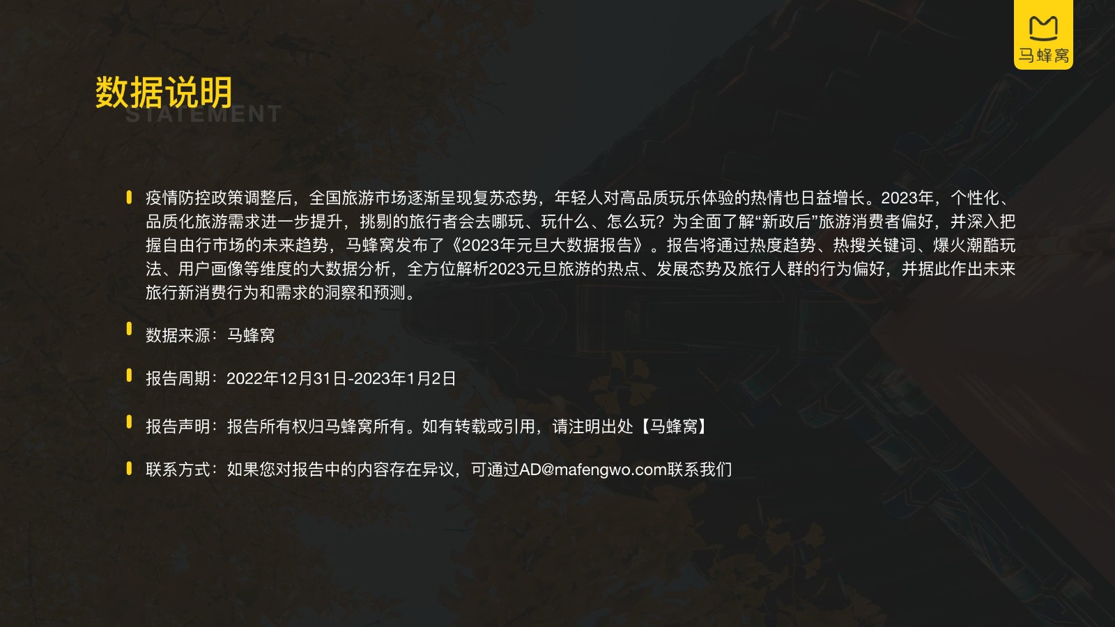 【马蜂窝】2023元旦旅游大数据报告 第2页
