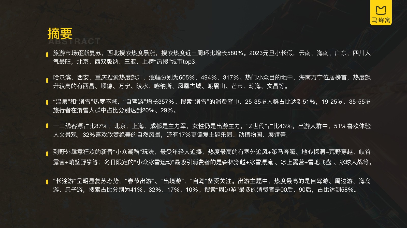 【马蜂窝】2023元旦旅游大数据报告 第3页