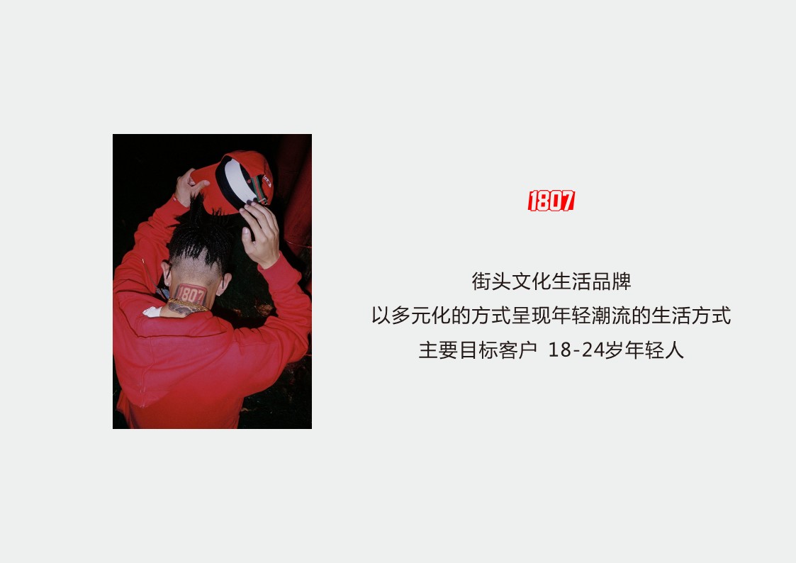 1807品牌简介【品牌定位】【品牌手册】 第2页