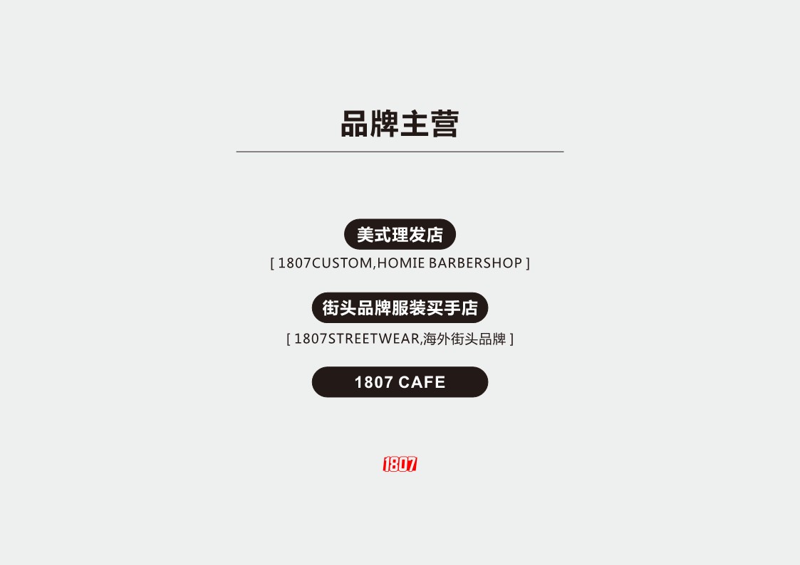 1807品牌简介【品牌定位】【品牌手册】 第3页