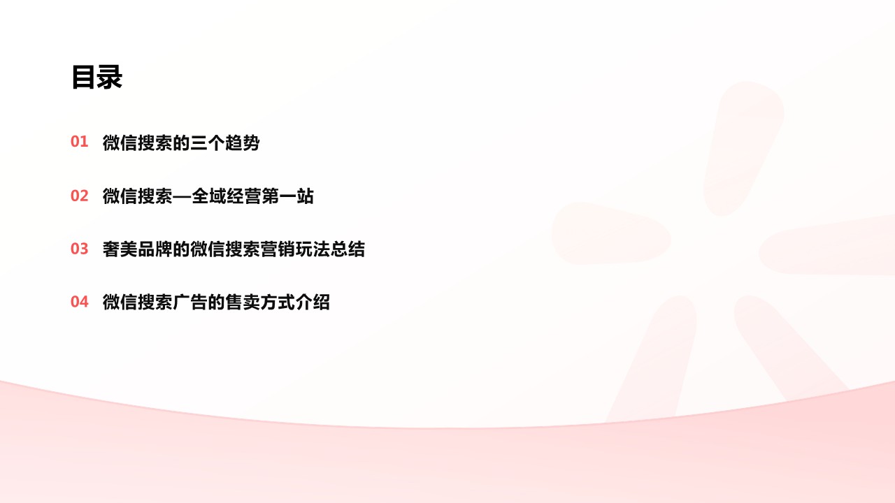 【腾讯】微信搜索营销手册（奢美行业） 第2页