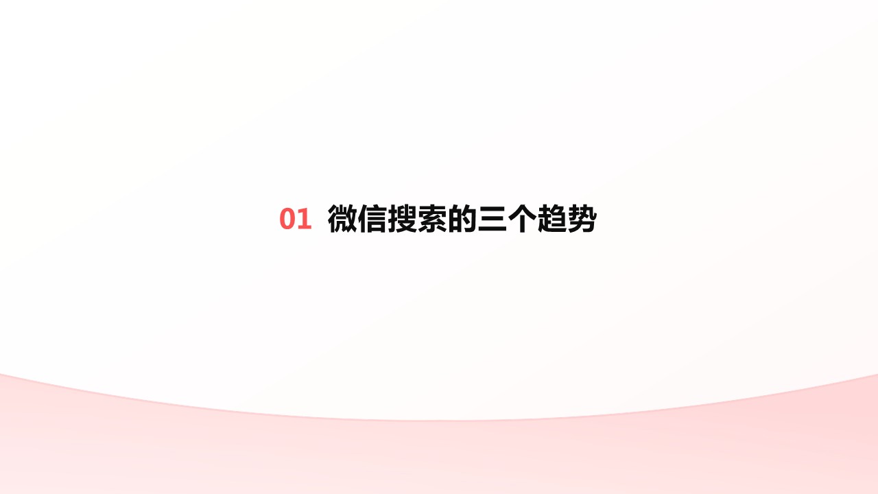 【腾讯】微信搜索营销手册（奢美行业） 第3页