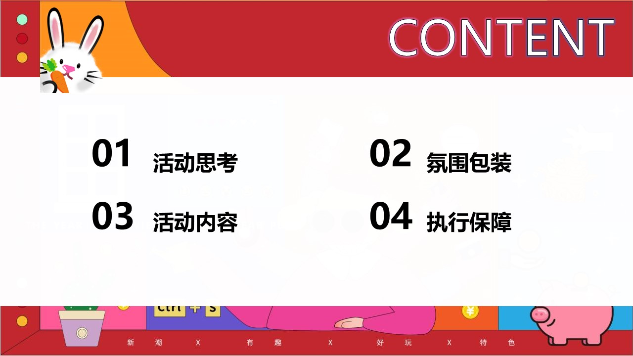 2023兔年嘉年华&ldquo;TO(兔)BE(必)暴富&rdquo;有财主题元旦春节活动策划方案【节庆策划】 第2页