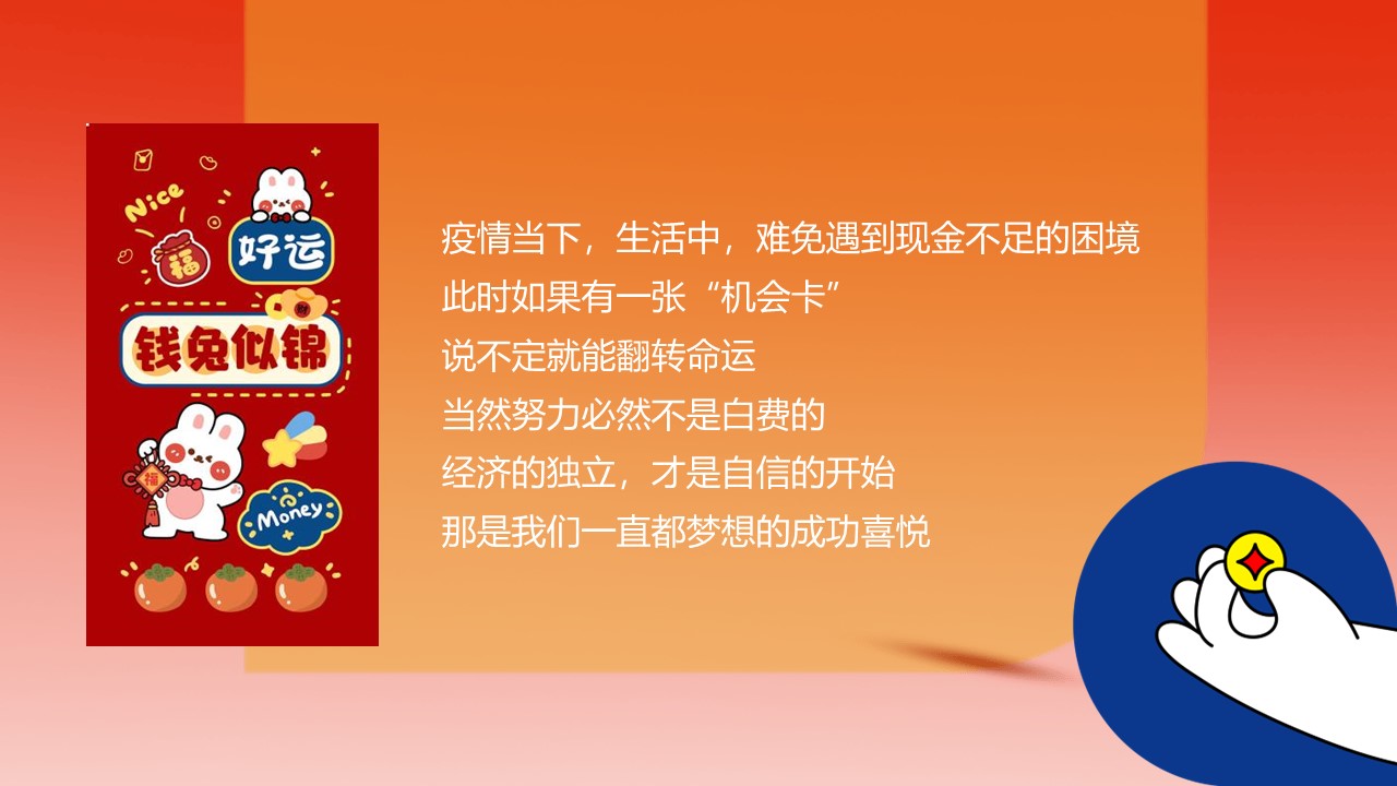 2023兔年嘉年华&ldquo;TO(兔)BE(必)暴富&rdquo;有财主题元旦春节活动策划方案【节庆策划】 第3页