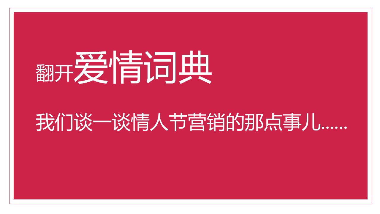 商业购物中心&ldquo;爱情词典&rdquo;主题情人节活动策划方案【情人节】 第2页