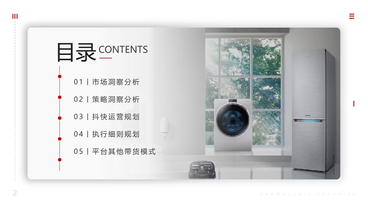家电品牌抖音快手运营、直播带货方案【短视频】【内容电商】 第2页