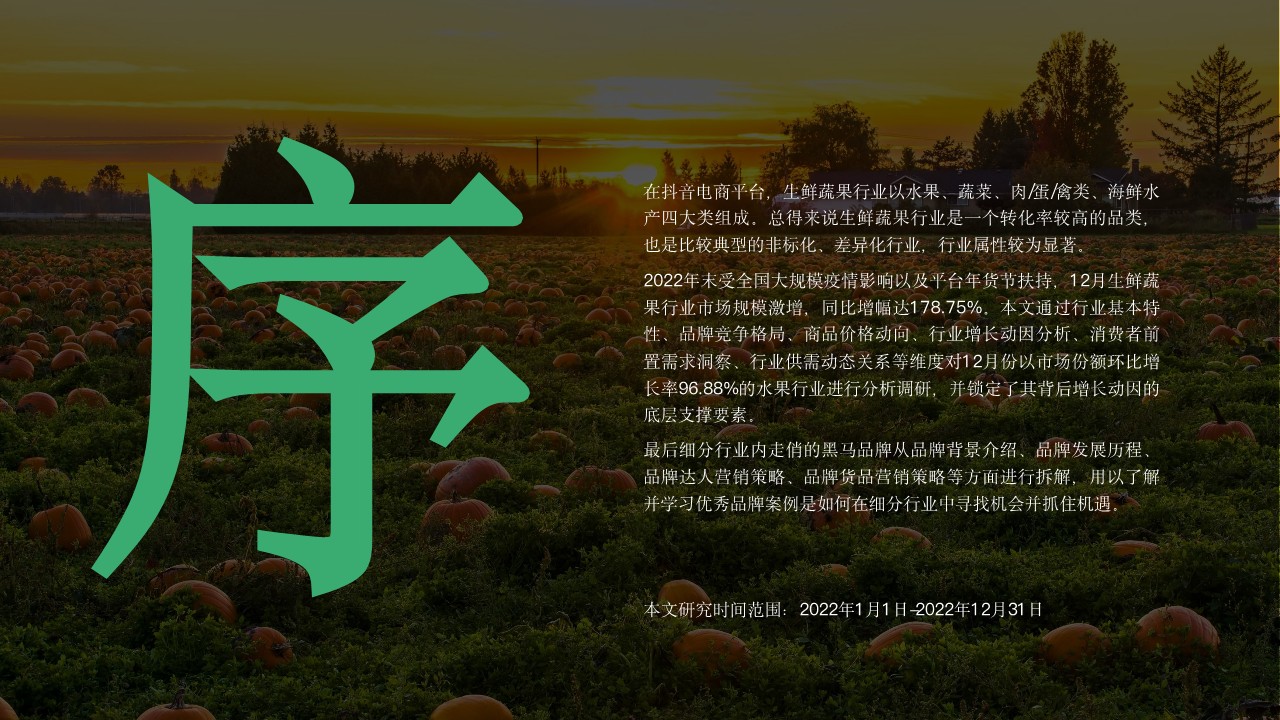 抖音电商：生鲜蔬果行业分析报告 第3页