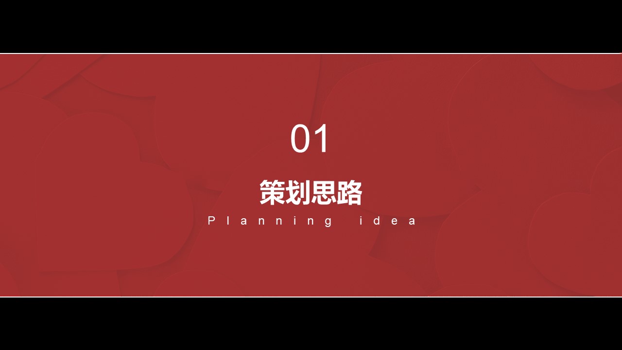 2023地产项目情人节暖场&ldquo;为爱筑家 初心不变&rdquo;活动策划方案【情人节】 第3页