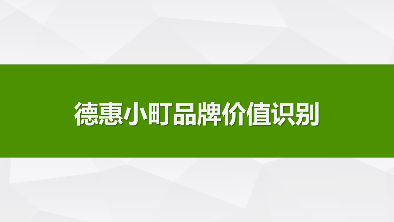 农业区域公用品牌大米品牌营销推广方案【农产品】【品牌定位】 第3页