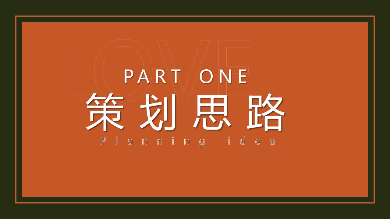 2023地产项目情人节暖场系列&ldquo;24H偷心计划&rdquo;活动策划方案【情人节】 第3页