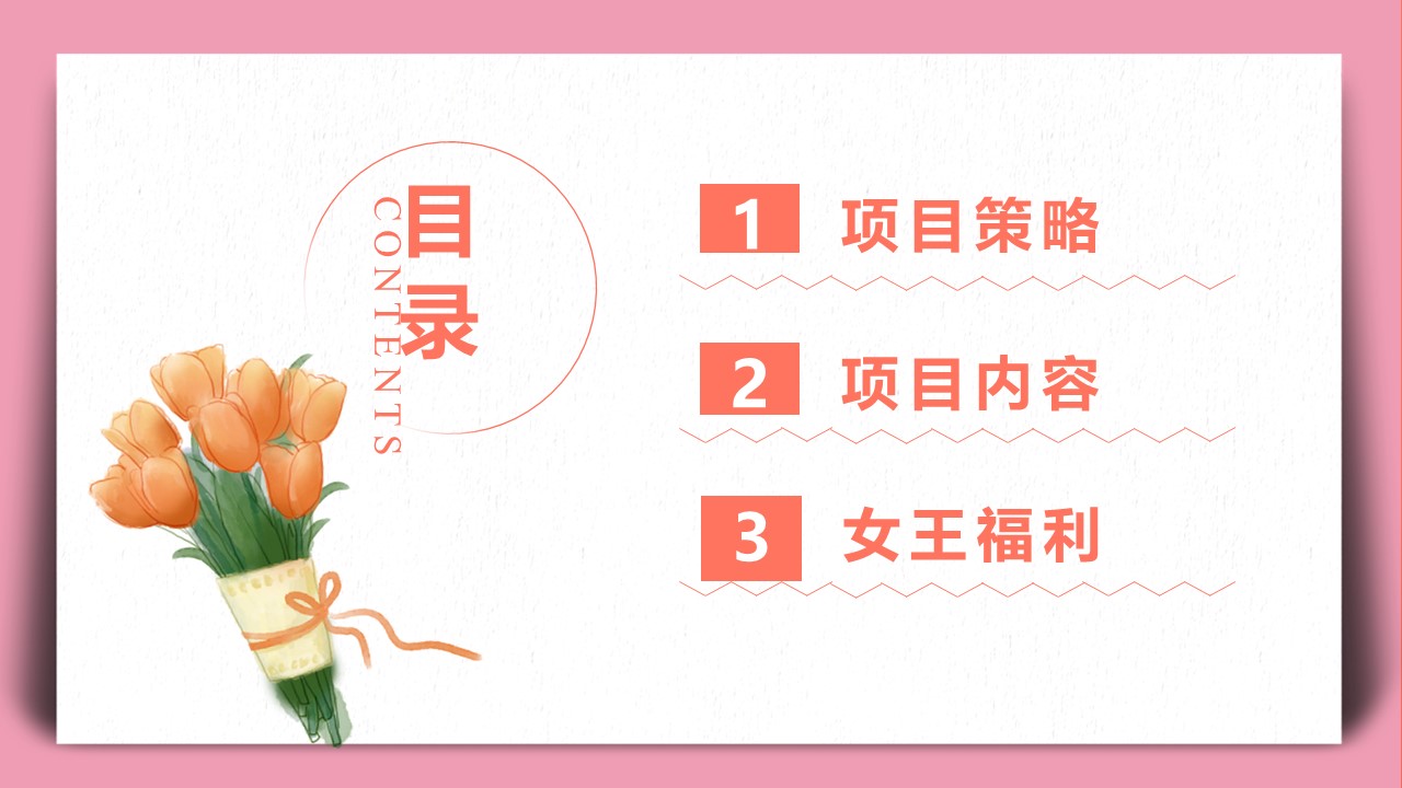 地产项目三八女神节暖场系列&ldquo;做自己的女王&rdquo;活动策划方案【妇女节】 第2页