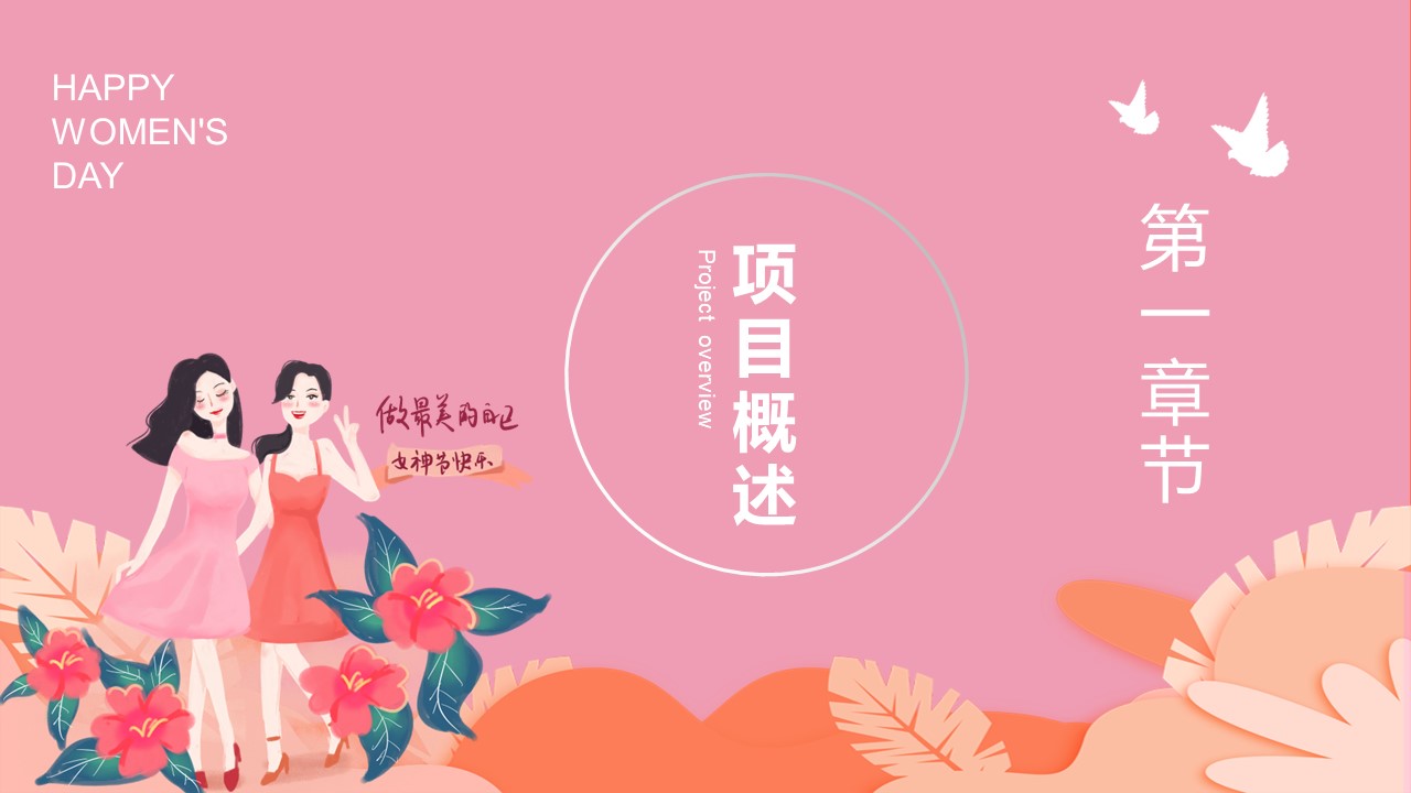 地产项目三八女神节暖场系列&ldquo;做自己的女王&rdquo;活动策划方案【妇女节】 第3页
