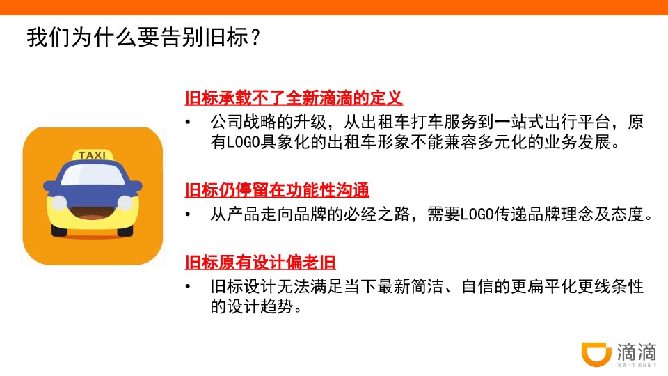 【滴滴出行】滴滴品牌升级解析 第3页
