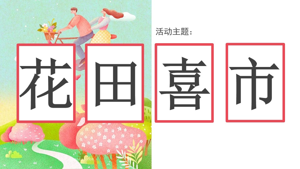 2023地产项目3月月度活动&ldquo;花田喜市&rdquo;活动策划方案【春季活动】 第2页