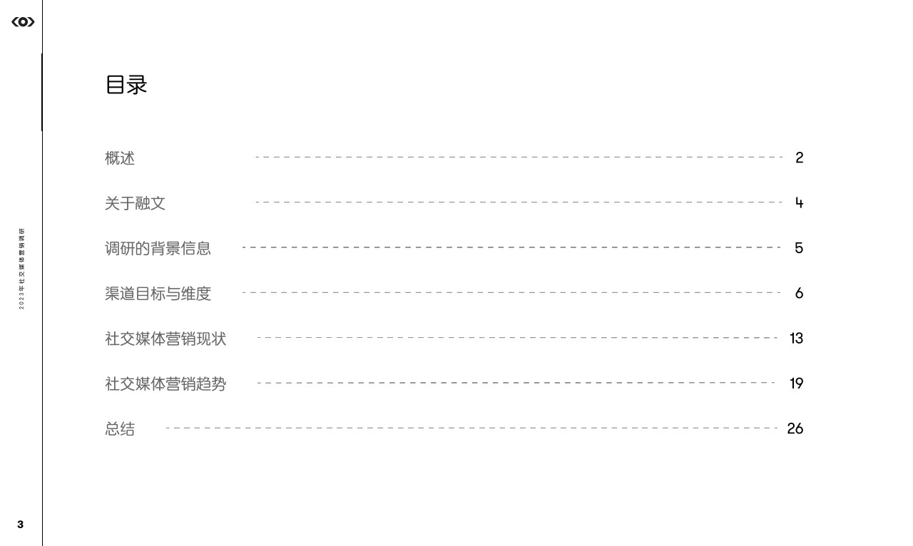 2023年社交媒体营销调研【社媒营销】 第3页