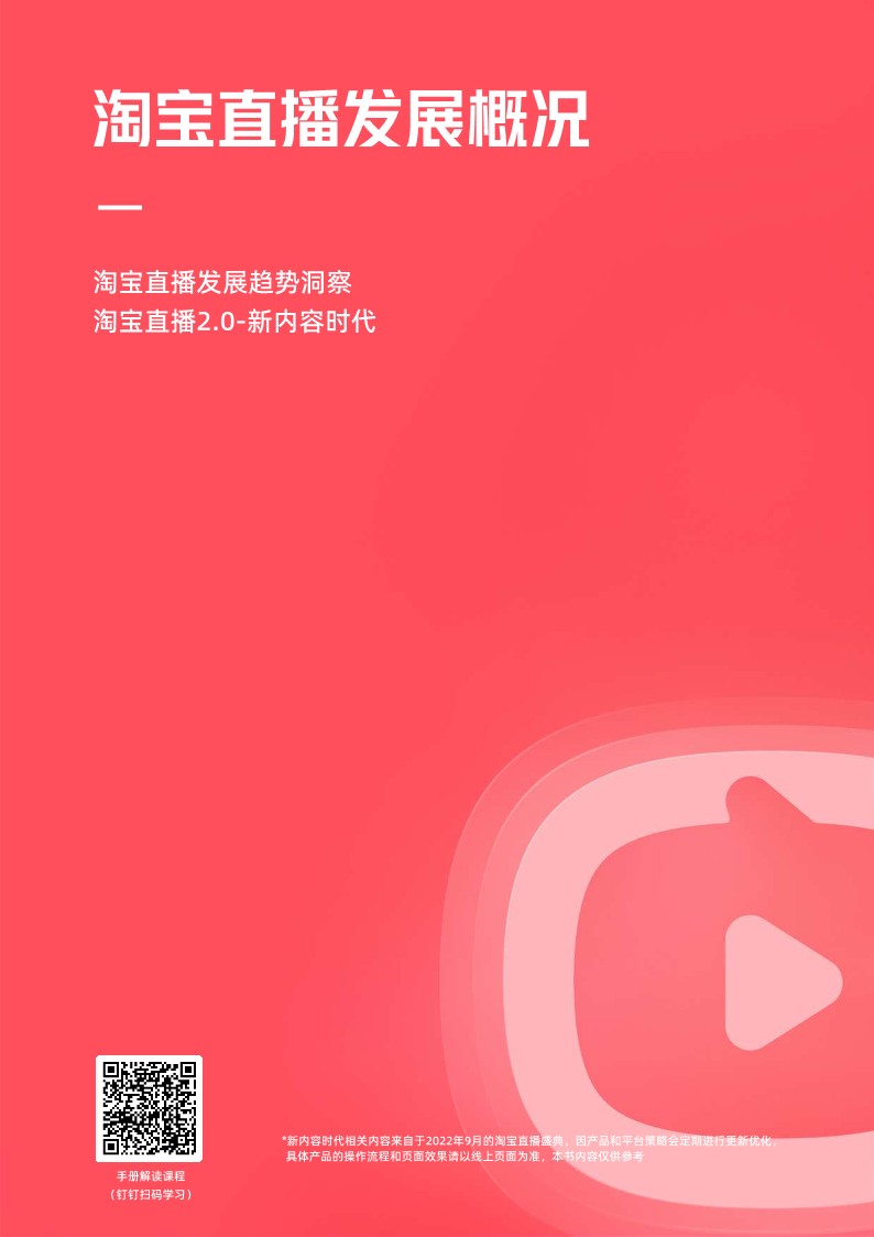 2023版淘宝直播使用手册【直播方案】 第3页
