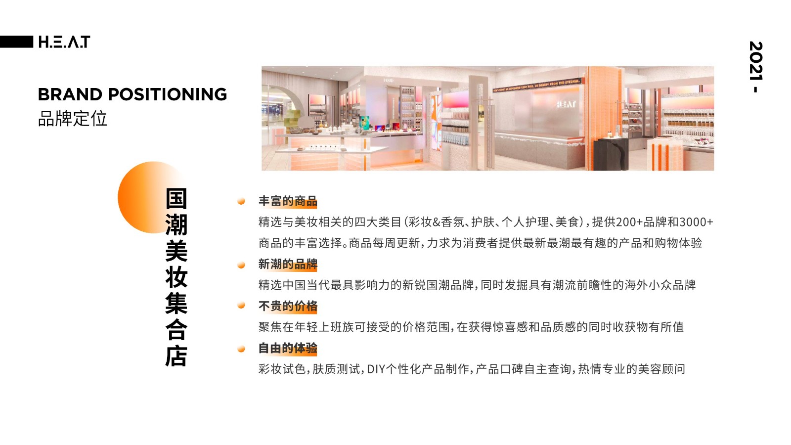 美妆集合店品牌手册【美妆护肤】【品牌定位】【品牌手册】 第3页