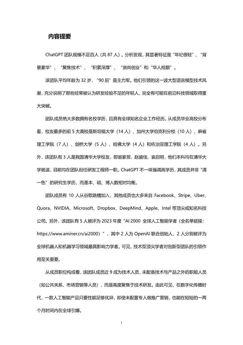 ChatGPT团队背景研究报告 第2页