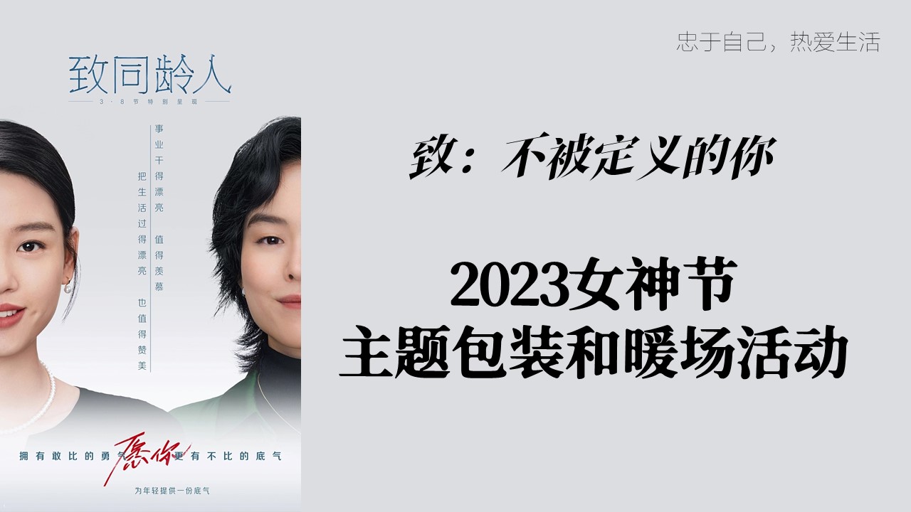2023女神节主题包装和暖场活动&ldquo;她力量&rdquo;特别企划【妇女节】 第2页
