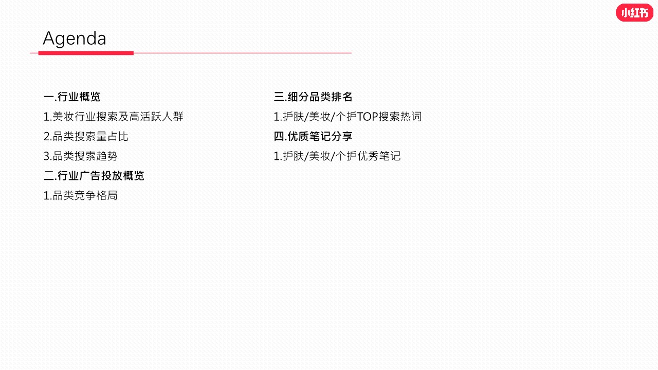 小红书2023年美妆个护行业月报【小红书运营】 第2页