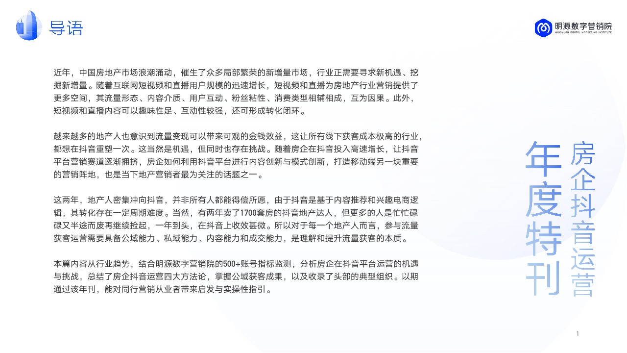 房企抖音运营年度汇总方案【短视频运营】【抖音直播】 第2页
