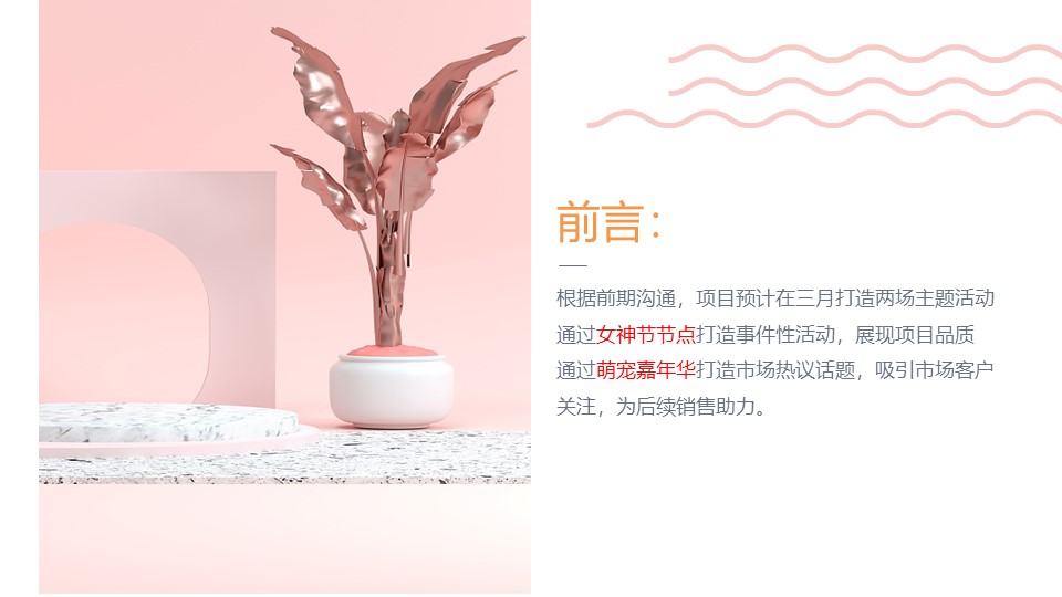 三月暖场系列（含女神节+萌宠嘉年华主题）活动策划方案【春季活动】 第2页