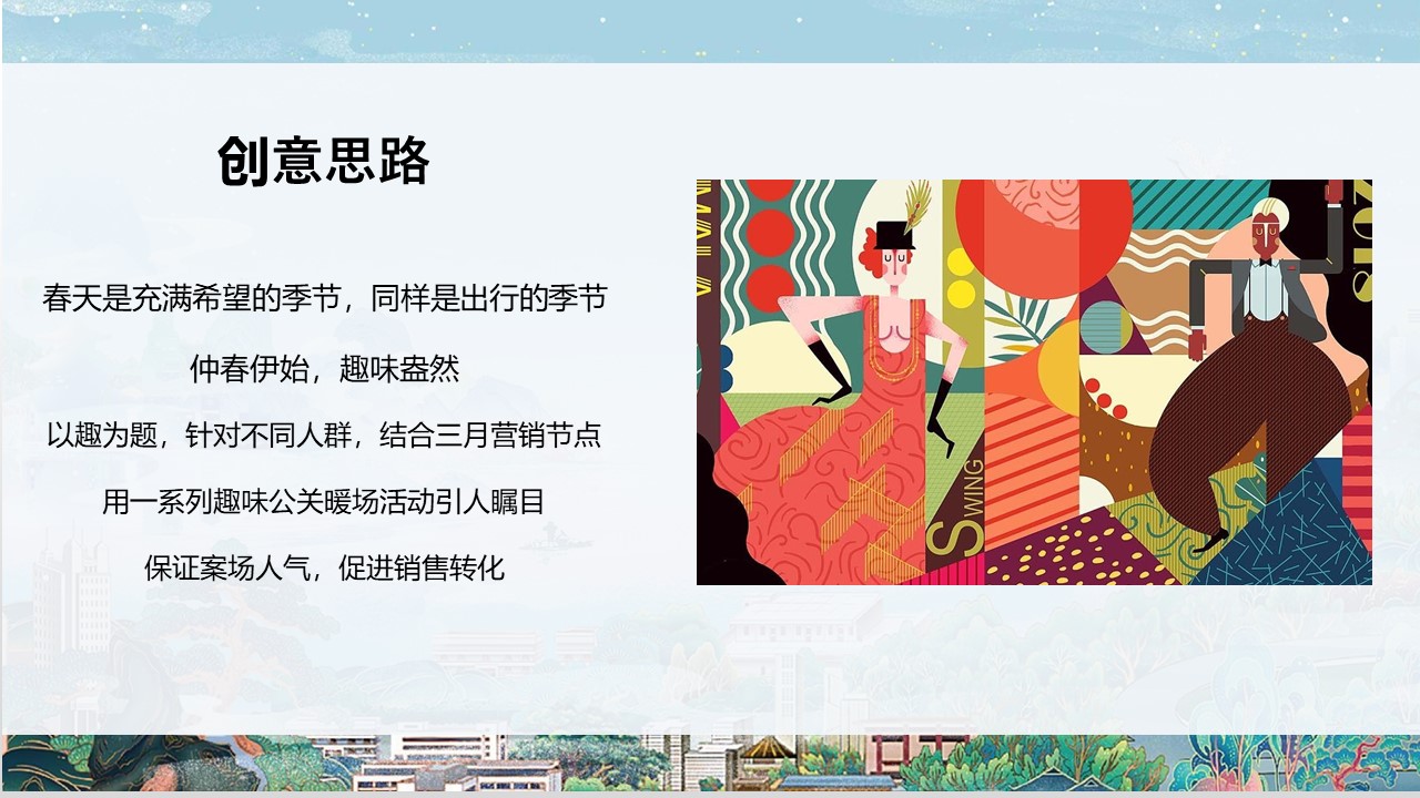 三月春季趣玩主题月&ldquo;春趣&rdquo;主活动策划方案 第3页