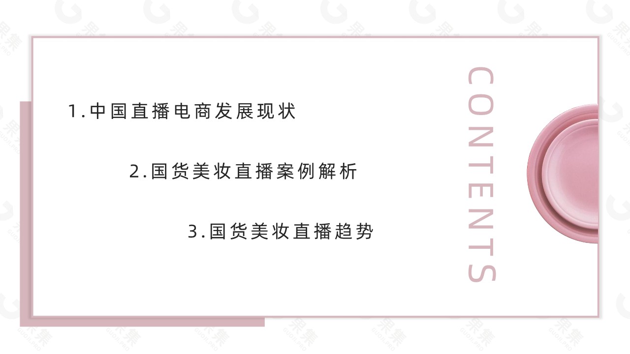 年度国货美妆直播发展解析【 抖音直播】 第2页