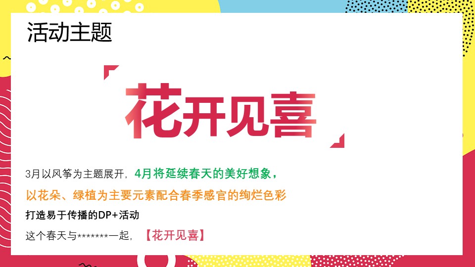 2023商业广场4月活动策划&ldquo;花开见喜&rdquo;活动策划方案【春季活动】 第2页