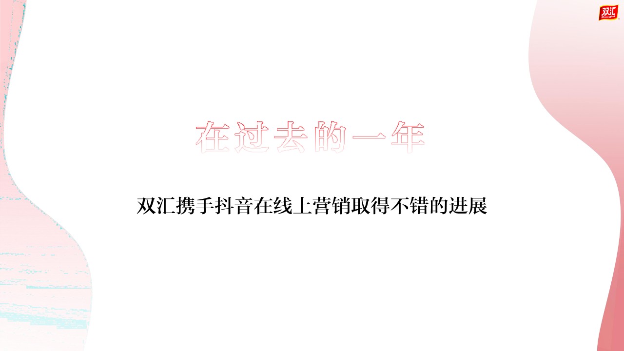 食品集团X短视频平台合作规划方案【品牌传播】【直播带货】 第2页