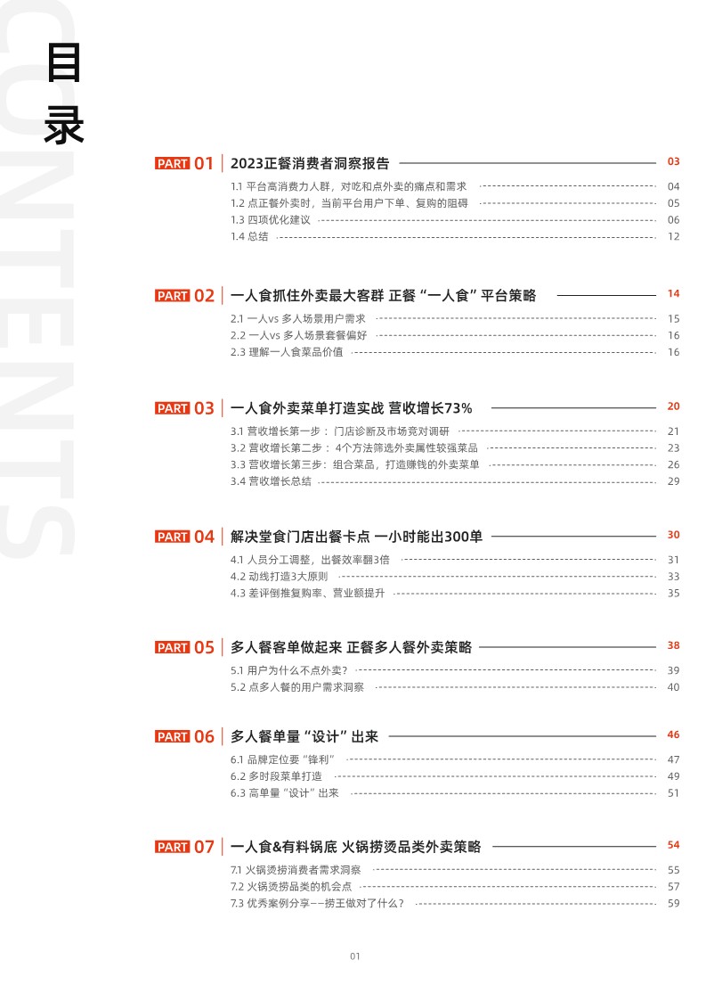 【饿了么】2023正餐经营红宝书 第2页