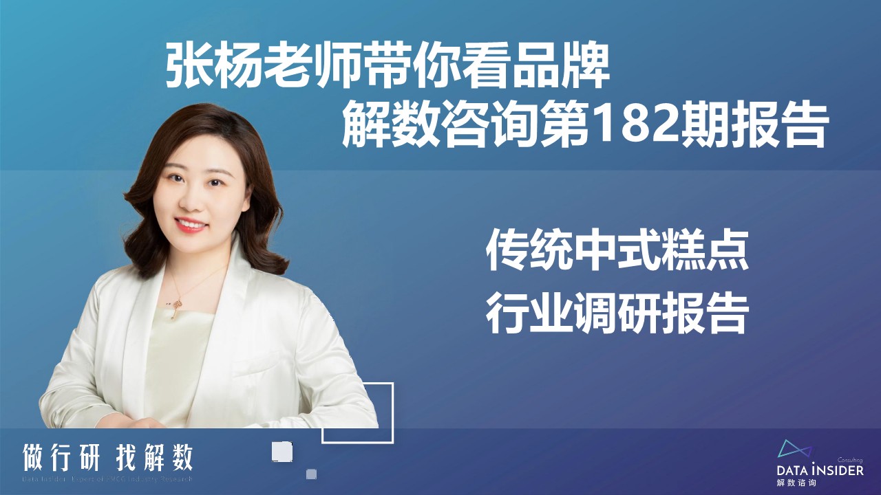 传统中式糕点行业及品牌调研【解数咨询】【营销分析】 第2页
