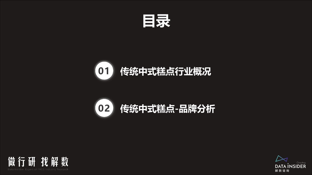传统中式糕点行业及品牌调研【解数咨询】【营销分析】 第3页