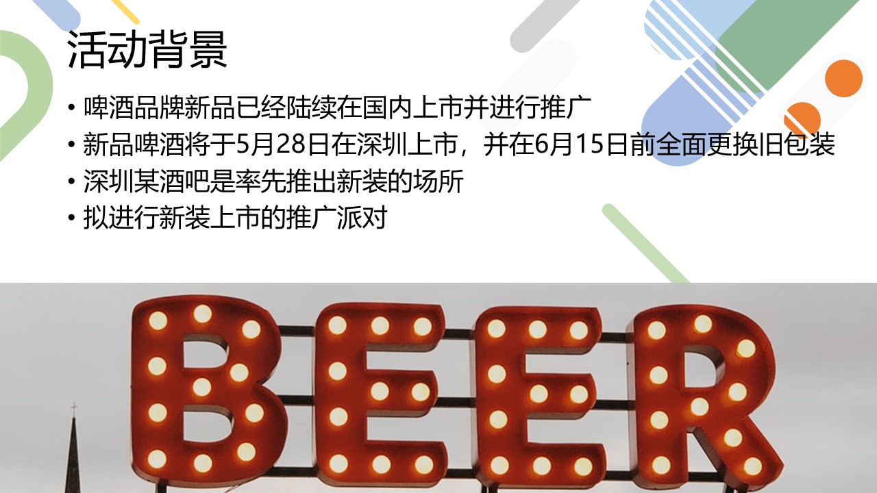 啤酒品牌新装深圳上市推广策划案【新品上市】 第2页