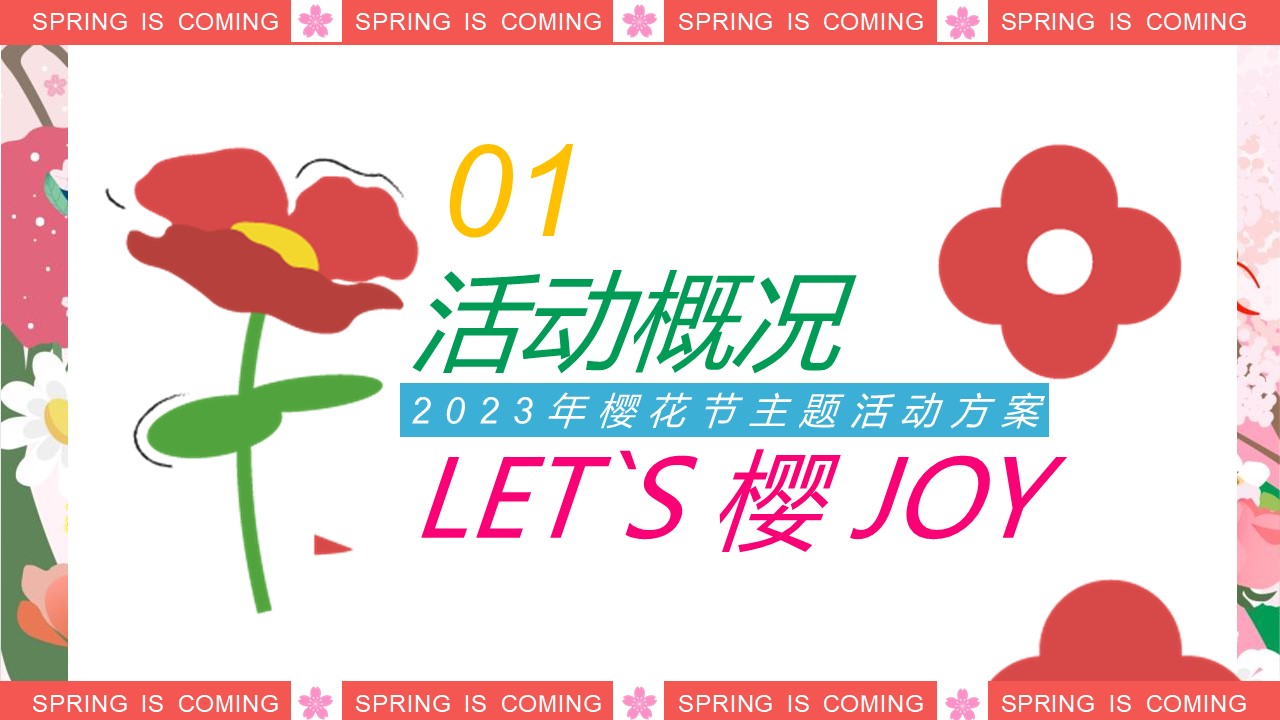 2023地产项目春天樱花节&ldquo;LET`S 樱 JOY&rdquo;活动策划方案【春季活动】 第3页