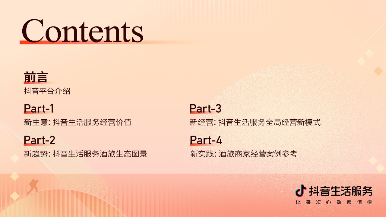 2023抖音生活服务酒旅行业价值通案【互联网】 第2页
